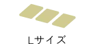 Lサイズの区画