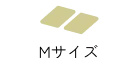 Mサイズの区画