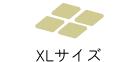 XLサイズの区画